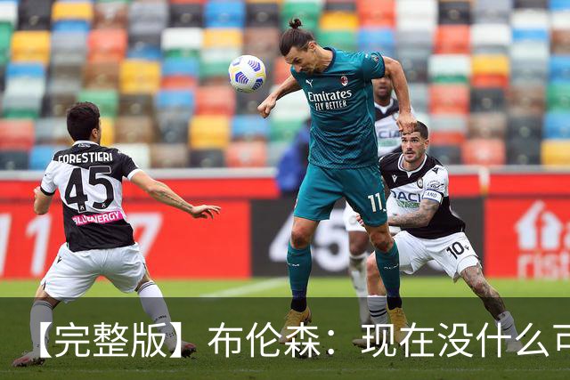 【完整版】布伦森：现在没什么可庆祝的 OG在以指数级的速度成长