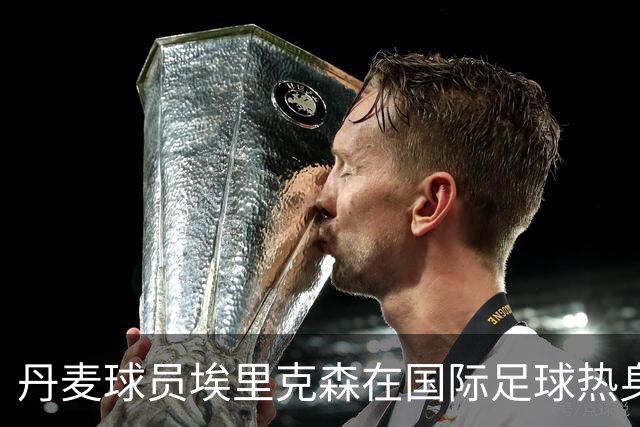 丹麦球员埃里克森在国际足球热身赛中晕倒