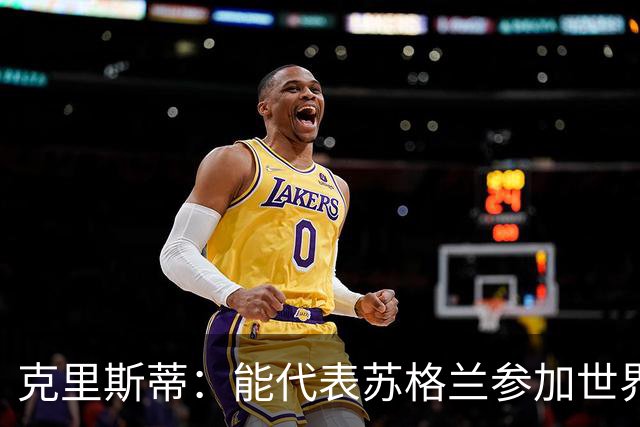 克里斯蒂：能代表苏格兰参加世界杯很兴奋 期待参加与巴西的比赛