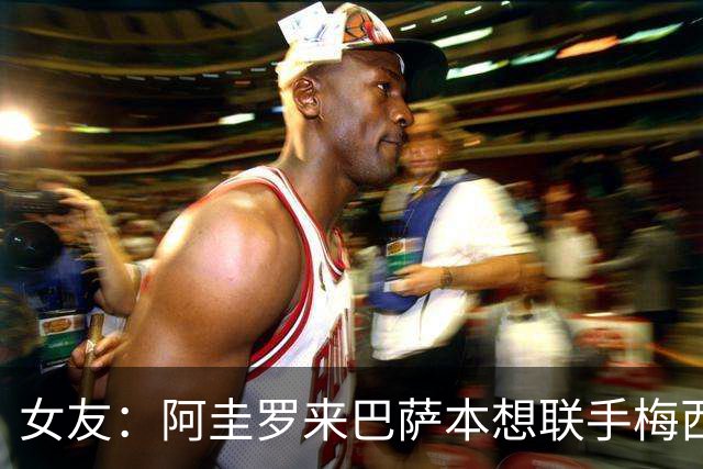 女友：阿圭罗来巴萨本想联手梅西，结果梅西离队自己也突然退役