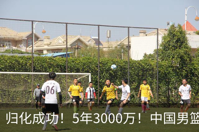 归化成功！5年3000万！中国男篮又一个劲敌