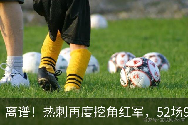 离谱！热刺再度挖角红军，52场9球前锋多队争抢，标价7000万