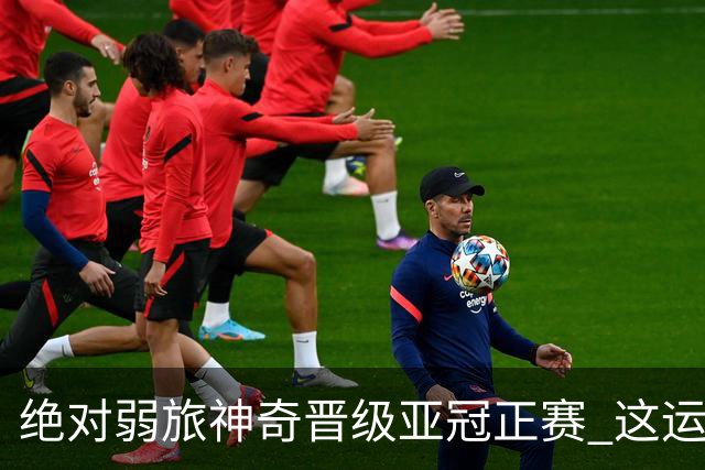 绝对弱旅神奇晋级亚冠正赛 这运气值好到没边了！