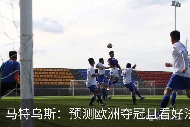 马特乌斯：预测欧洲夺冠且看好法西英 梅西对球队的影响力强于C罗