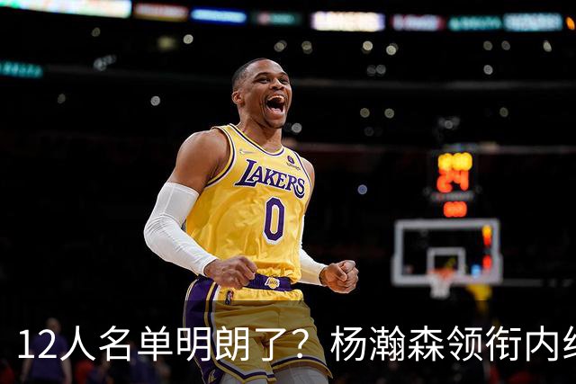 12人名单明朗了？杨瀚森领衔内线，张镇麟竞争上岗，高诗岩没悬念