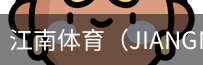 江南体育